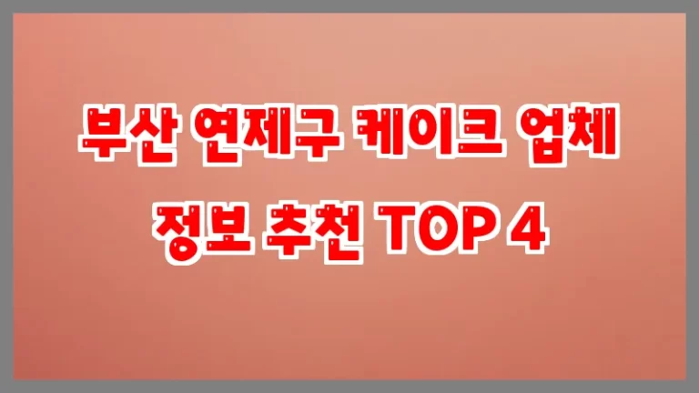 부산 연제구 케이크 업체 정보 추천 TOP 4