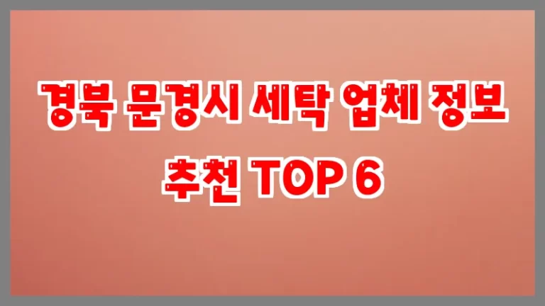 경북 문경시 세탁 업체 정보 추천 TOP 6