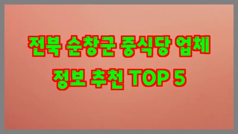 전북 순창군 중식당 업체 정보 추천 TOP 5