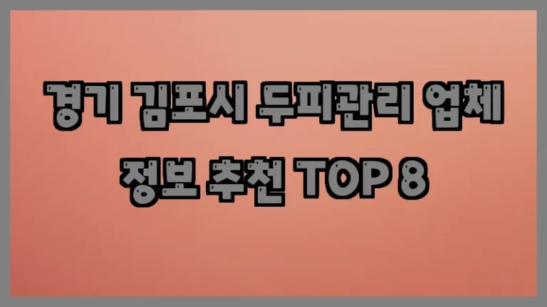 경기 김포시 두피관리 업체 정보 추천 TOP 8