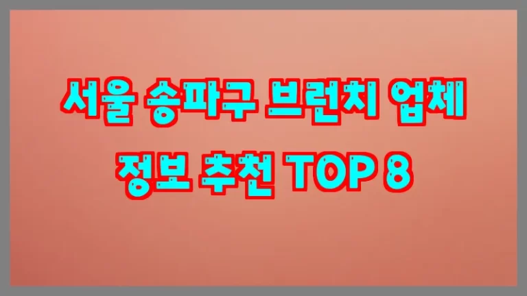 서울 송파구 브런치 업체 정보 추천 TOP 8