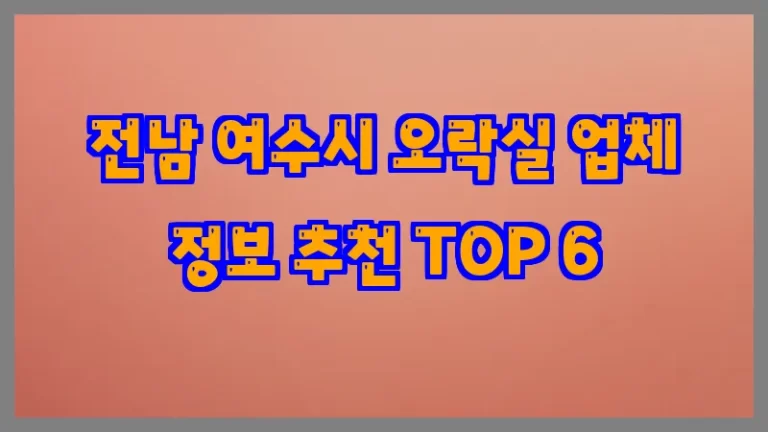 전남 여수시 오락실 업체 정보 추천 TOP 6