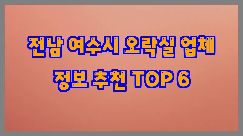 전남 여수시 오락실