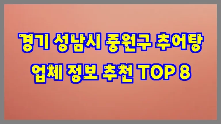 경기 성남시 중원구 추어탕 업체 정보 추천 TOP 8