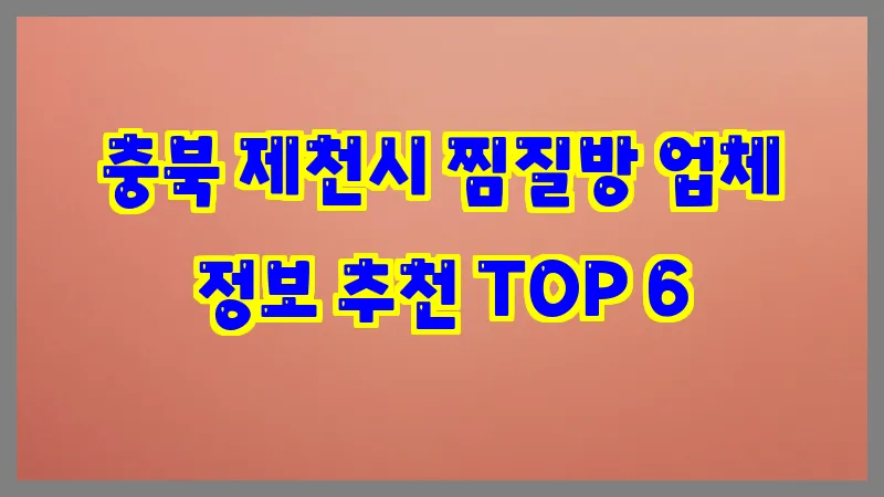 충북 제천시 찜질방