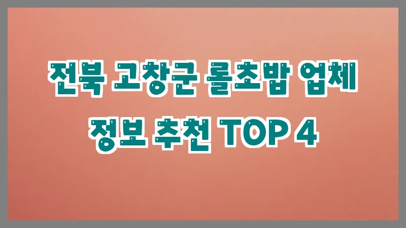 전북 고창군 롤초밥 업체 정보 추천 TOP 4
