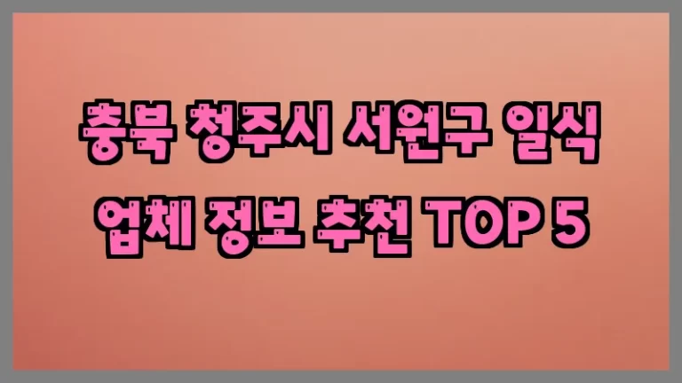 충북 청주시 서원구 일식 업체 정보 추천 TOP 5