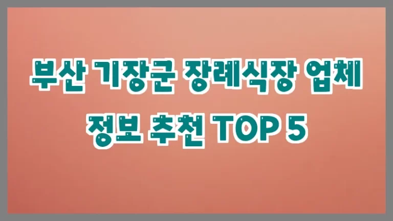 부산 기장군 장례식장 업체 정보 추천 TOP 5