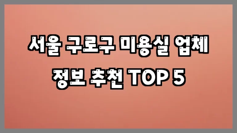 서울 구로구 미용실 업체 정보 추천 TOP 5