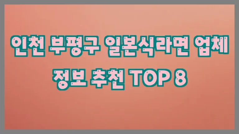 인천 부평구 일본식라면 업체 정보 추천 TOP 8
