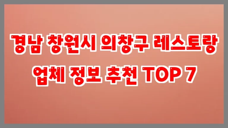 경남 창원시 의창구 레스토랑 업체 정보 추천 TOP 7