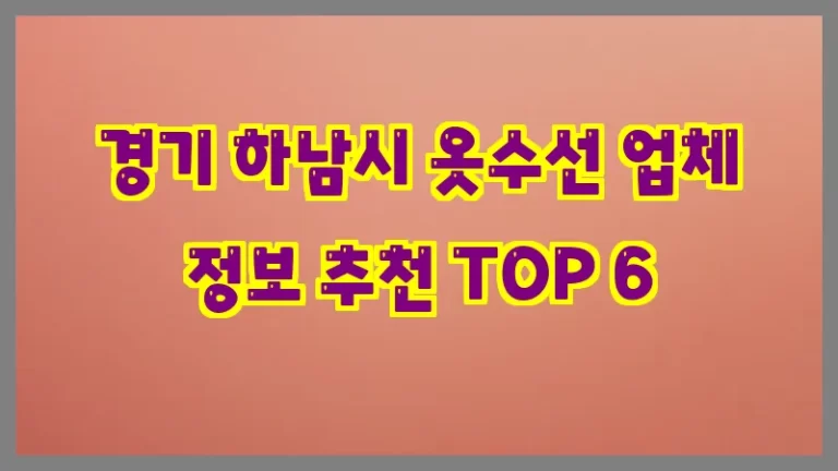 경기 하남시 옷수선 업체 정보 추천 TOP 6