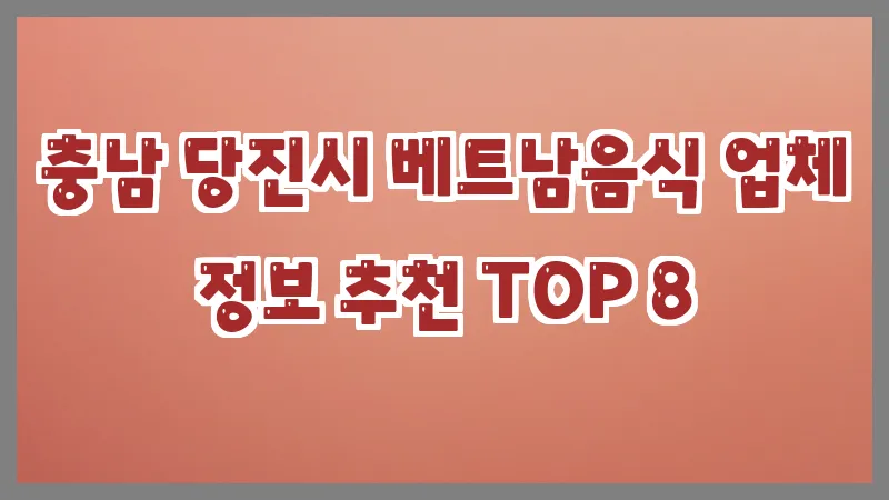 충남 당진시 베트남음식