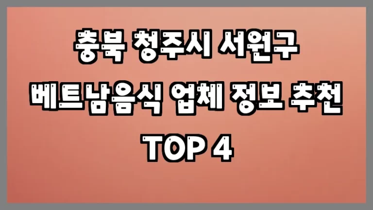 충북 청주시 서원구 베트남음식 업체 정보 추천 TOP 4