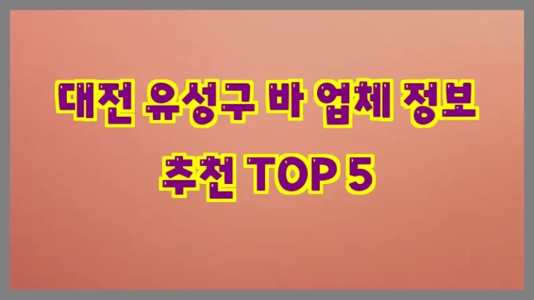 대전 유성구 바 업체 정보 추천 TOP 5
