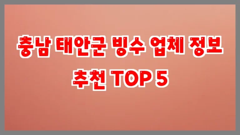 충남 태안군 빙수 업체 정보 추천 TOP 5