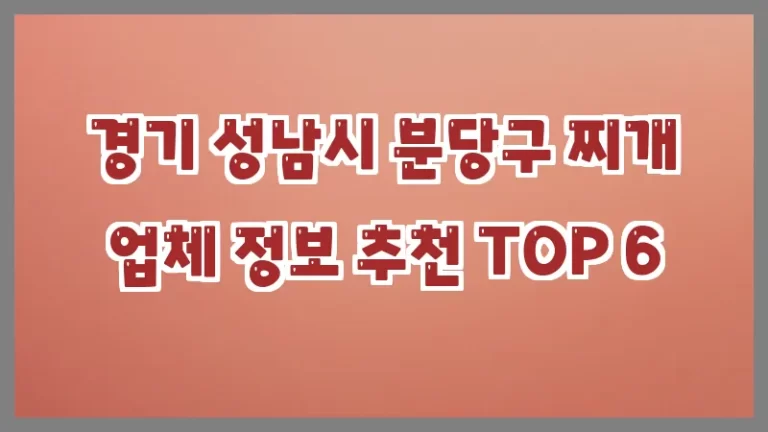 경기 성남시 분당구 찌개 업체 정보 추천 TOP 6