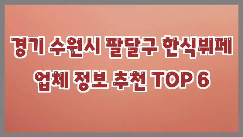 경기 수원시 팔달구 한식뷔페