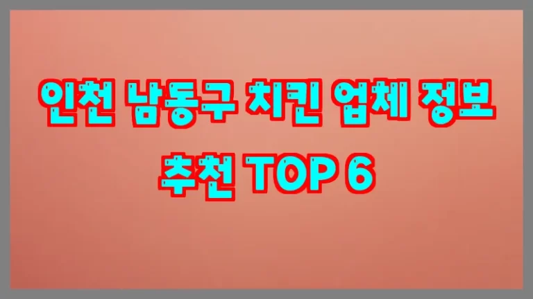 인천 남동구 치킨 업체 정보 추천 TOP 6