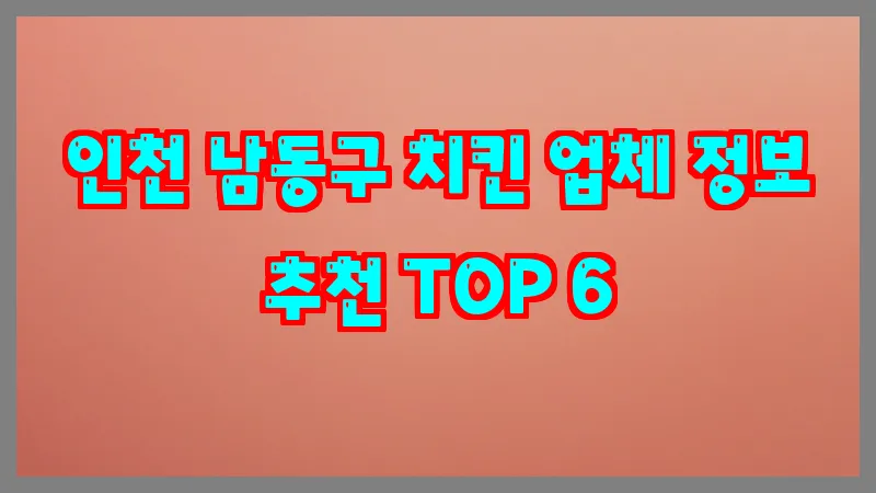 인천 남동구 치킨