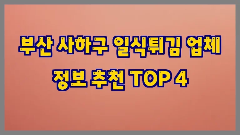 부산 사하구 일식튀김 업체 정보 추천 TOP 4