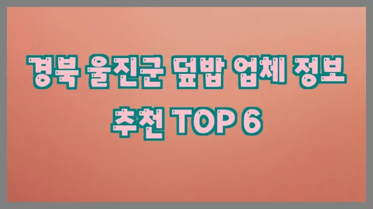 경북 울진군 덮밥 업체 정보 추천 TOP 6