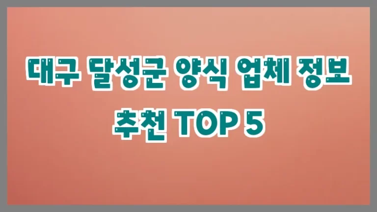 대구 달성군 양식 업체 정보 추천 TOP 5