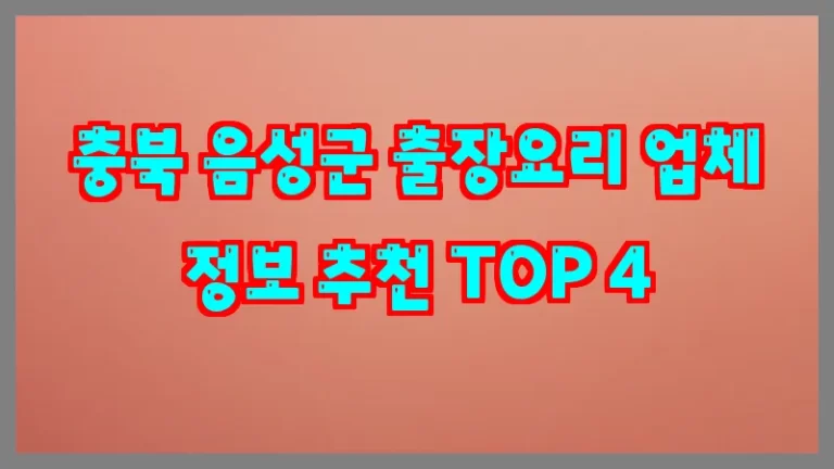 충북 음성군 출장요리 업체 정보 추천 TOP 4