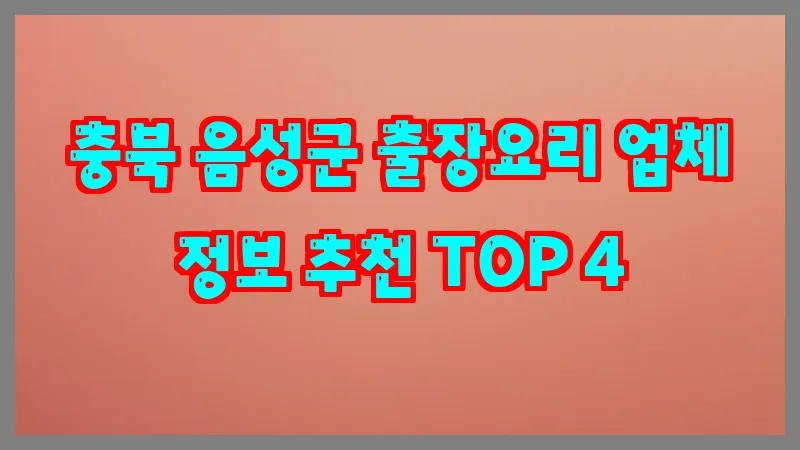 충북 음성군 출장요리