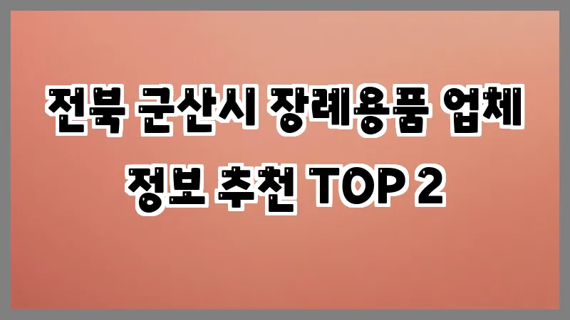 전북 군산시 장례용품