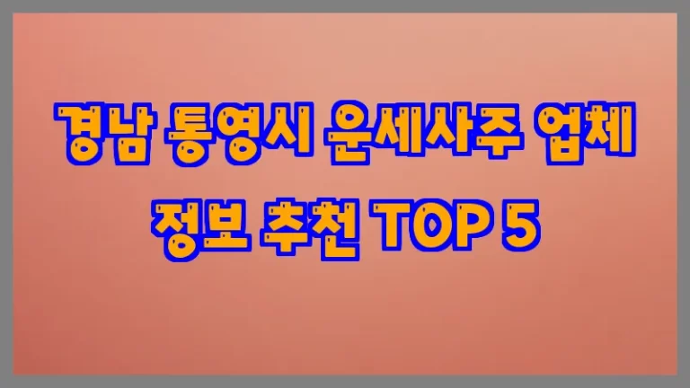 경남 통영시 운세사주 업체 정보 추천 TOP 5