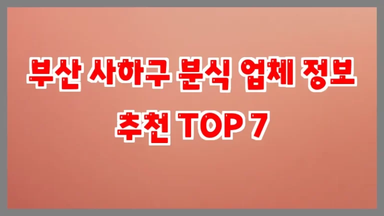 부산 사하구 분식 업체 정보 추천 TOP 7