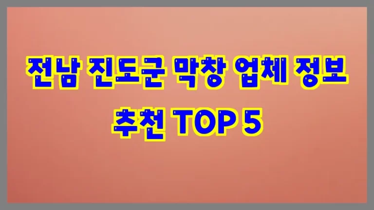 전남 진도군 막창 업체 정보 추천 TOP 5