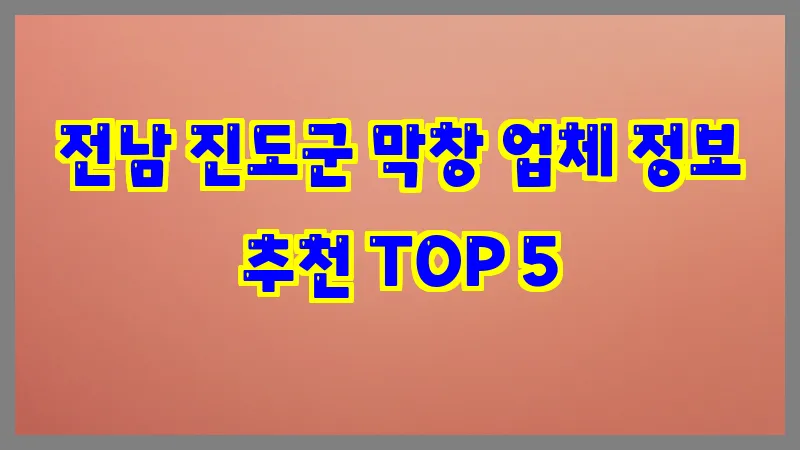 전남 진도군 막창