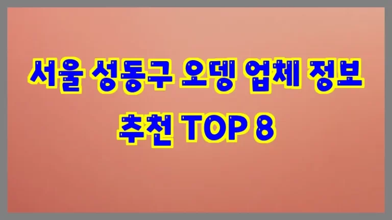 서울 성동구 오뎅 업체 정보 추천 TOP 8