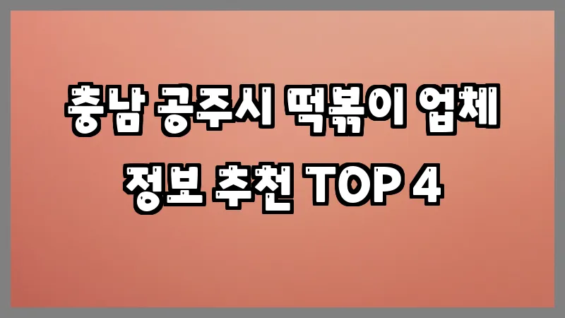 충남 공주시 떡볶이