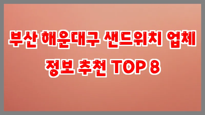 부산 해운대구 샌드위치 업체 정보 추천 TOP 8