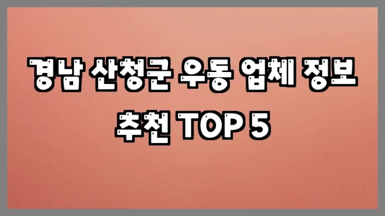 경남 산청군 우동 업체 정보 추천 TOP 5