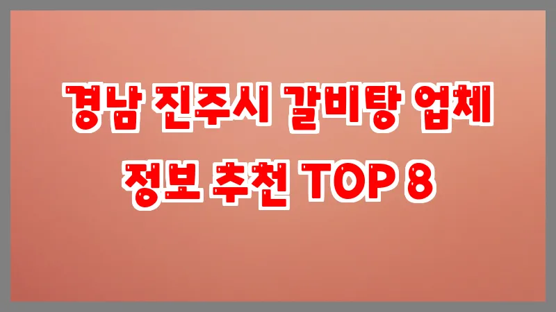 경남 진주시 갈비탕 업체 정보 추천 TOP 8
