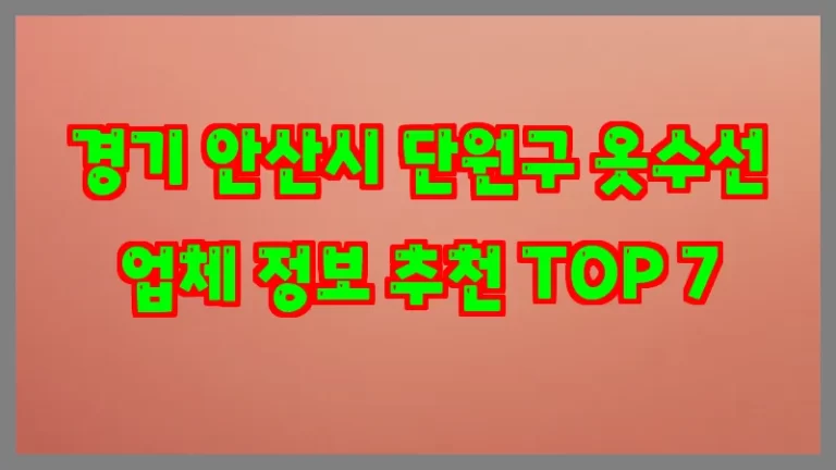 경기 안산시 단원구 옷수선 업체 정보 추천 TOP 7