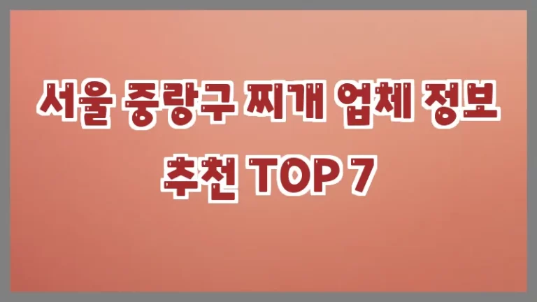 서울 중랑구 찌개 업체 정보 추천 TOP 7