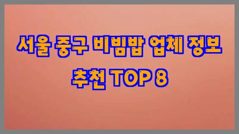 서울 중구 비빔밥 업체 정보 추천 TOP 8