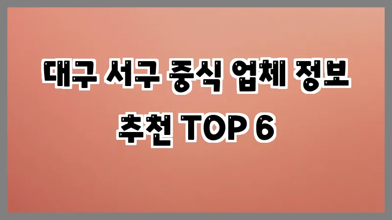 대구 서구 중식