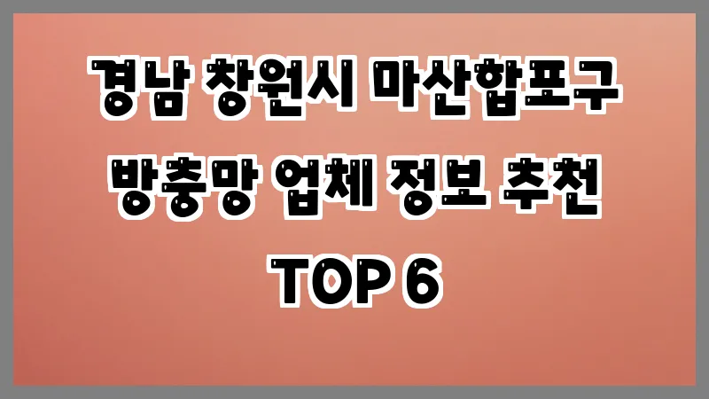 경남 창원시 마산합포구 방충망