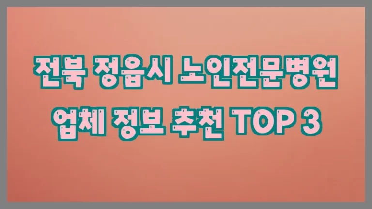 전북 정읍시 노인전문병원 업체 정보 추천 TOP 3
