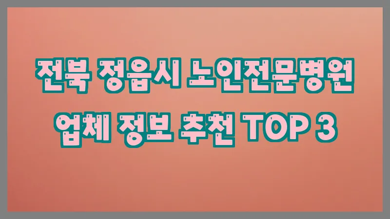 전북 정읍시 노인전문병원