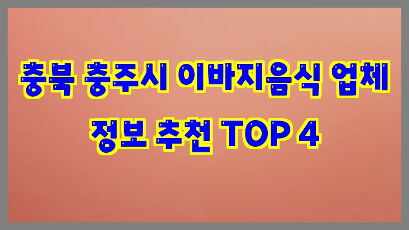 충북 충주시 이바지음식