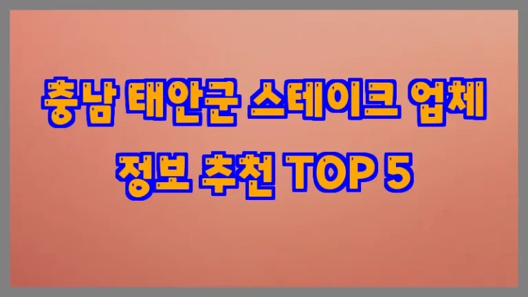 충남 태안군 스테이크 업체 정보 추천 TOP 5