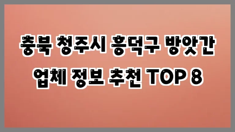 충북 청주시 흥덕구 방앗간 업체 정보 추천 TOP 8