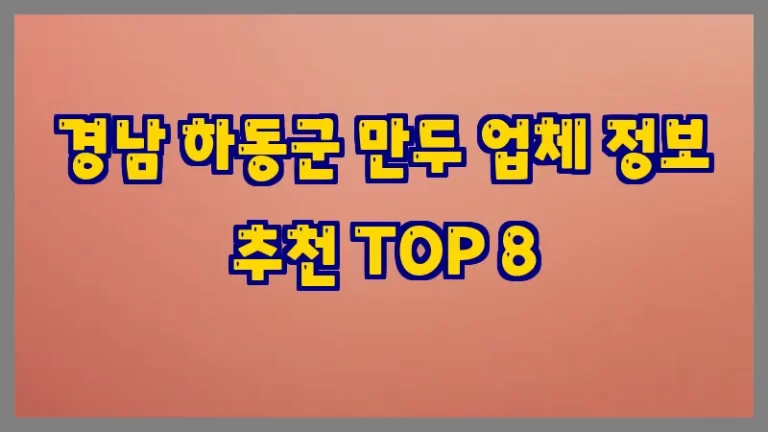 경남 하동군 만두 업체 정보 추천 TOP 8